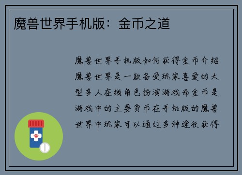 魔兽世界手机版：金币之道