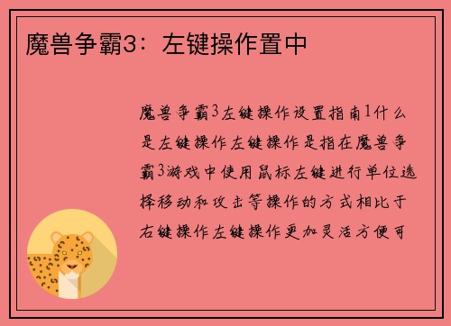 魔兽争霸3：左键操作置中