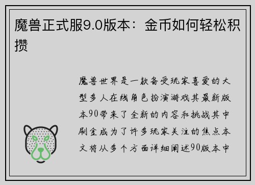 魔兽正式服9.0版本：金币如何轻松积攒