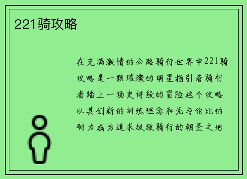 221骑攻略