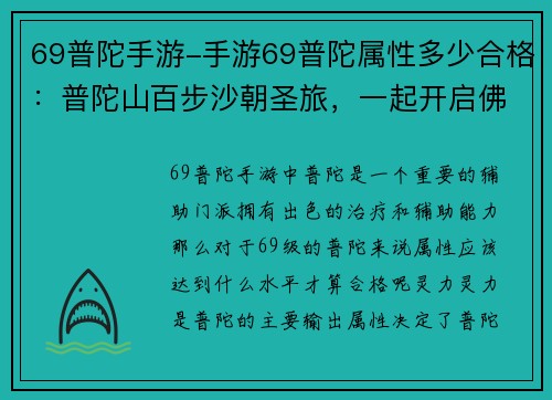 69普陀手游-手游69普陀属性多少合格：普陀山百步沙朝圣旅，一起开启佛国奇幻之旅