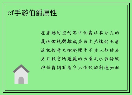 cf手游伯爵属性