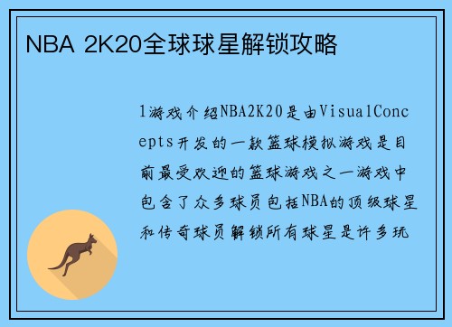 NBA 2K20全球球星解锁攻略