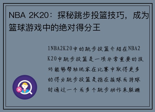 NBA 2K20：探秘跳步投篮技巧，成为篮球游戏中的绝对得分王