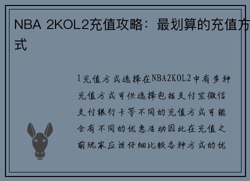 NBA 2KOL2充值攻略：最划算的充值方式