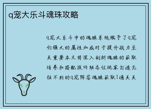 q宠大乐斗魂珠攻略