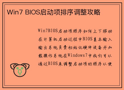 Win7 BIOS启动项排序调整攻略