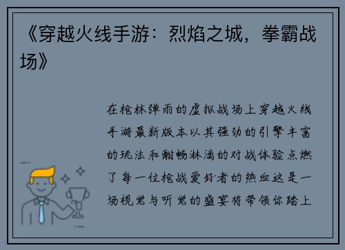 《穿越火线手游：烈焰之城，拳霸战场》