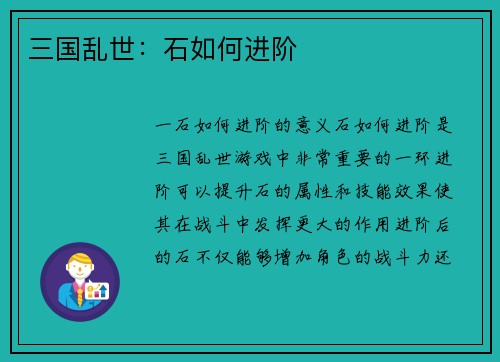 三国乱世：石如何进阶