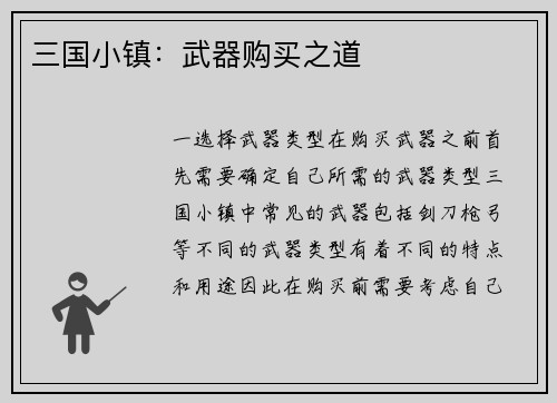 三国小镇：武器购买之道