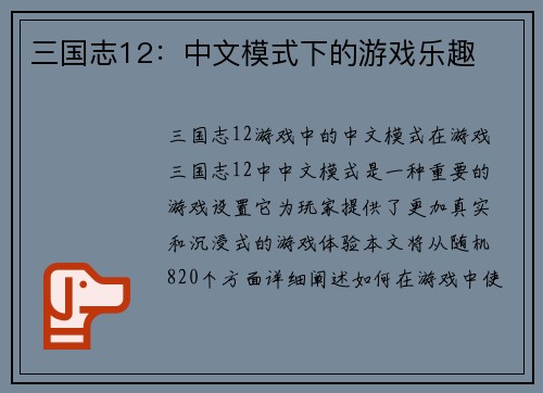 三国志12：中文模式下的游戏乐趣