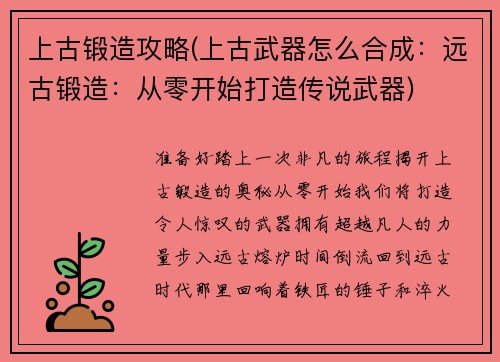 上古锻造攻略(上古武器怎么合成：远古锻造：从零开始打造传说武器)