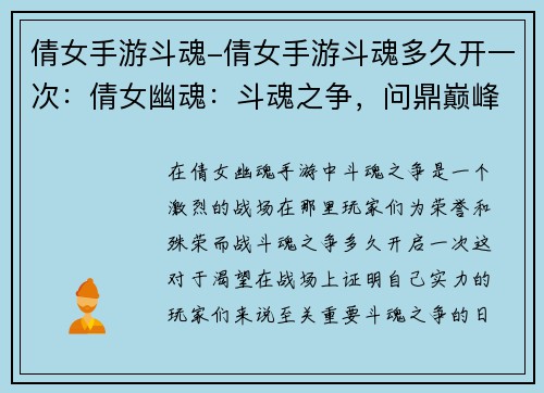 倩女手游斗魂-倩女手游斗魂多久开一次：倩女幽魂：斗魂之争，问鼎巅峰