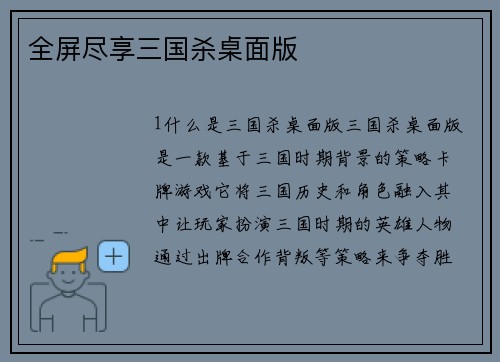 全屏尽享三国杀桌面版