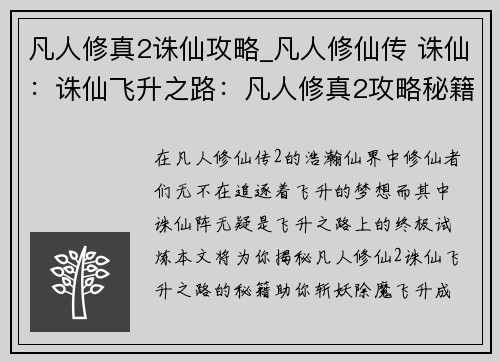 凡人修真2诛仙攻略_凡人修仙传 诛仙：诛仙飞升之路：凡人修真2攻略秘籍