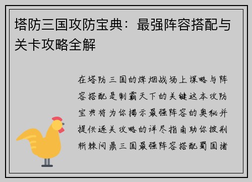 塔防三国攻防宝典：最强阵容搭配与关卡攻略全解
