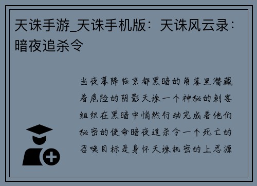 天诛手游_天诛手机版：天诛风云录：暗夜追杀令