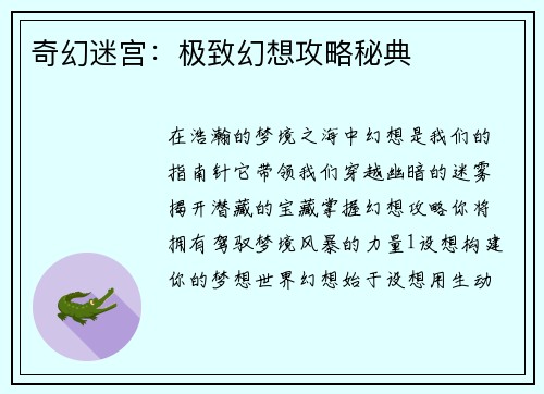 奇幻迷宫：极致幻想攻略秘典