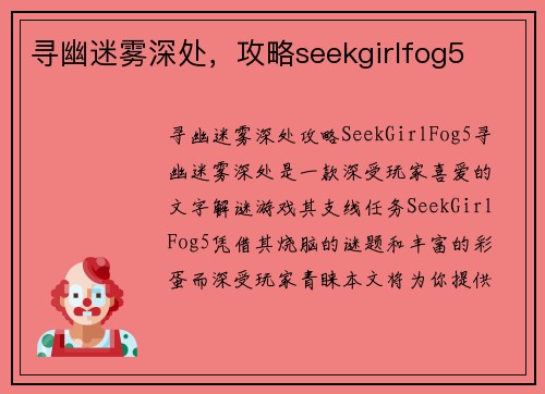 寻幽迷雾深处，攻略seekgirlfog5