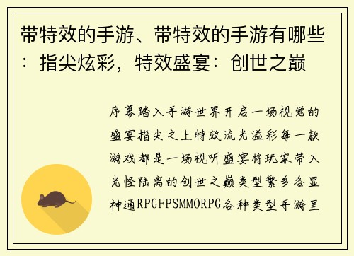 带特效的手游、带特效的手游有哪些：指尖炫彩，特效盛宴：创世之巅