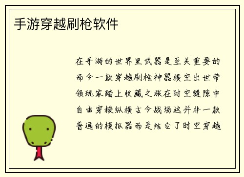 手游穿越刷枪软件